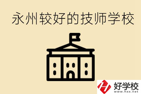 永州技師學校哪家好？一年多少學費？