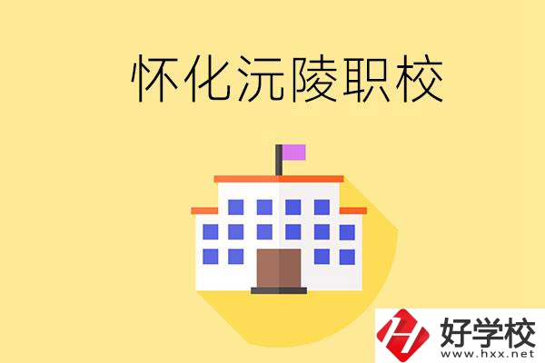 懷化沅陵有哪些職校？屬于什么性質(zhì)？