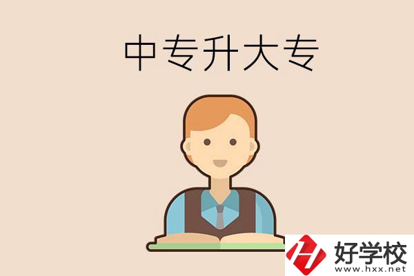 婁底有沒有中專升大專的學(xué)校？怎么才能升學(xué)？