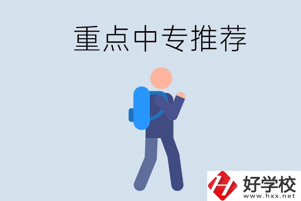 岳陽重點(diǎn)中專有什么推薦？怎樣選擇中專？