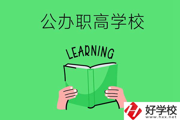 衡陽(yáng)有公辦職高學(xué)校嗎？哪些專(zhuān)業(yè)正在招生？