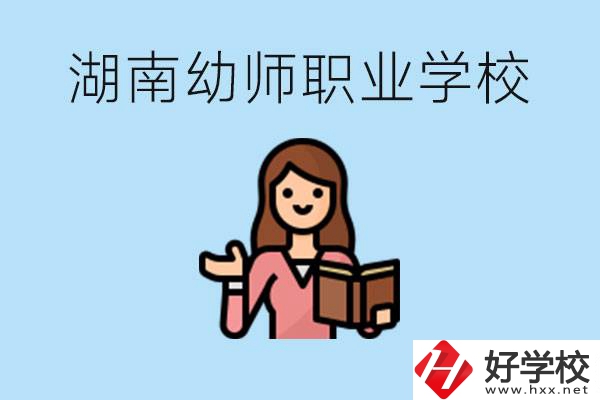 湖南幼師職業(yè)學(xué)校有哪些？幼師要考證嗎?