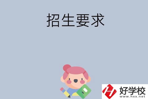 益陽市衛(wèi)生職業(yè)技術學校怎么樣?有哪些招生要求？