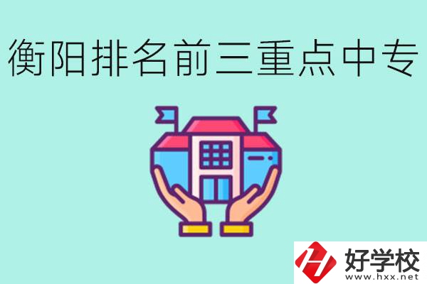 衡陽(yáng)排名前三的重點(diǎn)中專是哪些？可以參觀嗎？