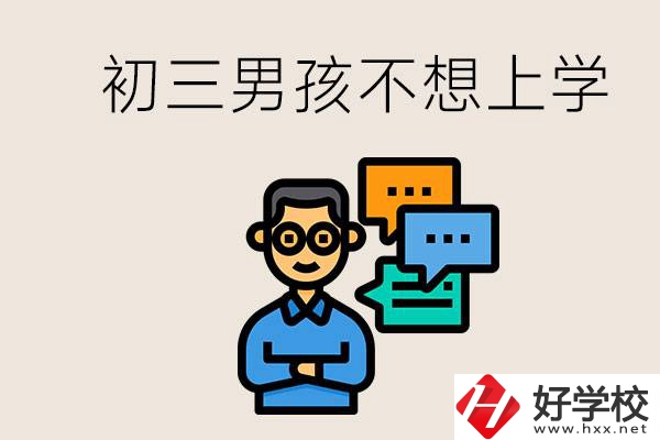 湖南初三男孩不想上學怎么辦？不參加中考還有書讀嗎？