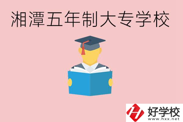 湘潭初中就能上五年制大專有哪些？一年學(xué)費(fèi)要多少？