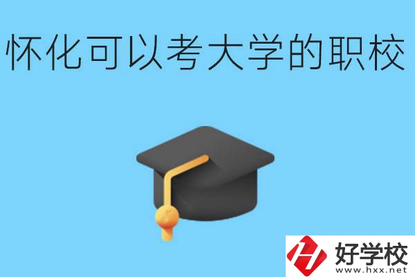 湖南懷化哪些職校能考大學(xué)？讀職校大學(xué)好考嗎？