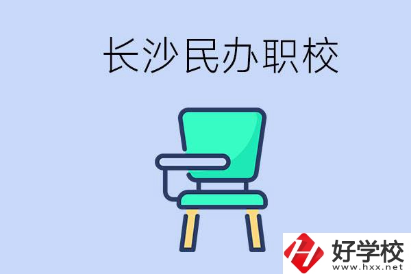 在長(zhǎng)沙能讀哪些民辦職校？能不能安排工作？