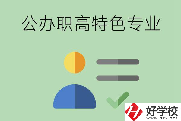 長(zhǎng)沙市有哪些比較好的公辦職高？有哪些特色專業(yè)？