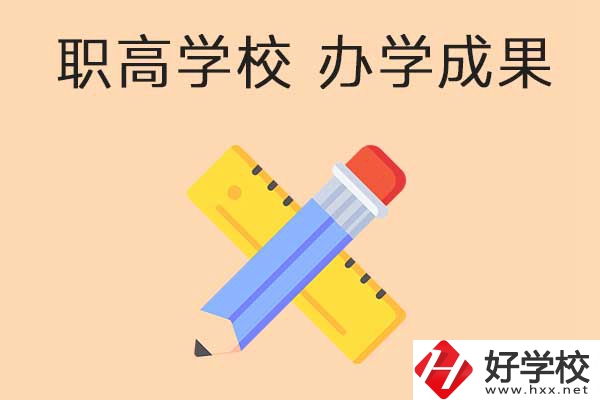 懷化有哪些公立職高學(xué)校推薦？有哪些辦學(xué)成果？