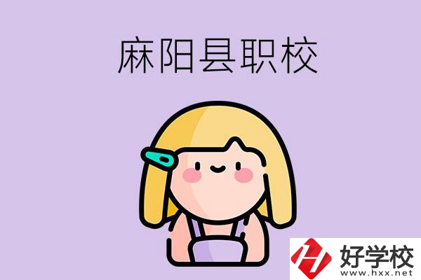 懷化麻陽縣的職校有哪些？能學什么專業(yè)？