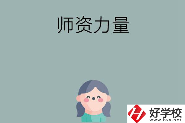 長(zhǎng)沙市職高學(xué)校有哪些師資力量比較強(qiáng)的？