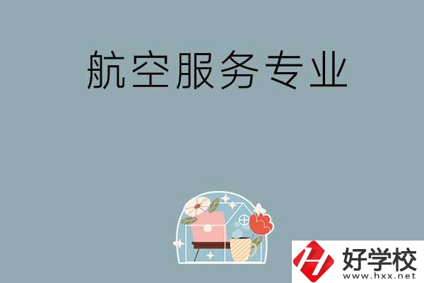 長沙技校有哪些開設(shè)有航空服務(wù)專業(yè)？