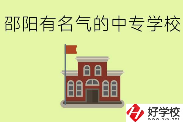 邵陽(yáng)有名氣的中專(zhuān)學(xué)校有哪些？怎么報(bào)名？