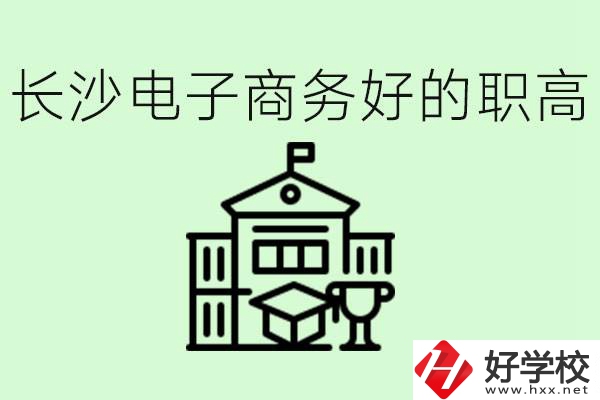 長(zhǎng)沙職高電子商務(wù)哪個(gè)學(xué)校好？要學(xué)些什么？