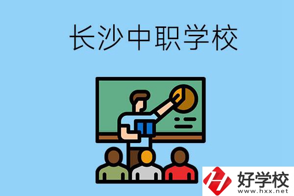 想在長(zhǎng)沙學(xué)商務(wù)英語(yǔ)，可以選擇哪些中職學(xué)校？