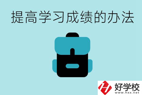 在株洲想上高中又考不上怎么辦？怎么提高學(xué)習(xí)成績(jī)？