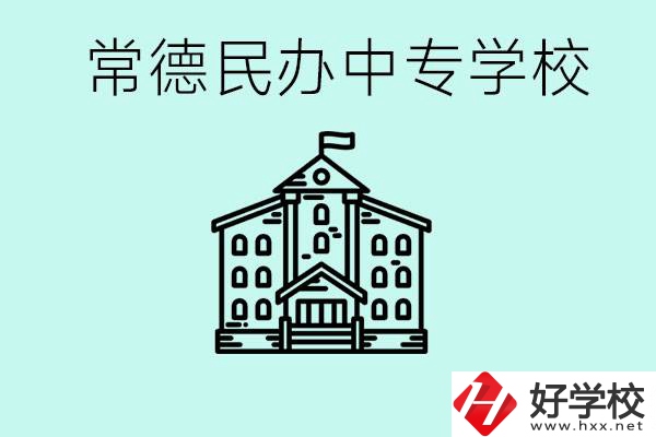 常德民辦中專有哪些？學(xué)費(fèi)要多少？