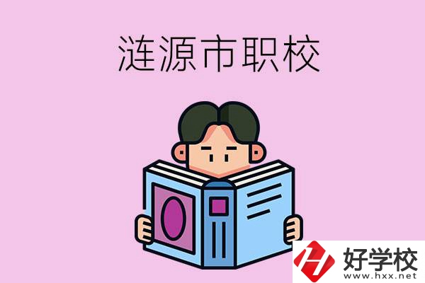 婁底漣源市有什么職校？學(xué)費(fèi)是多少？