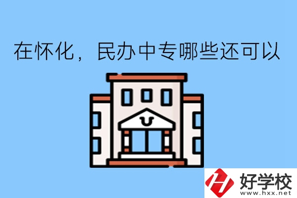 在懷化，民辦中專哪些還可以?