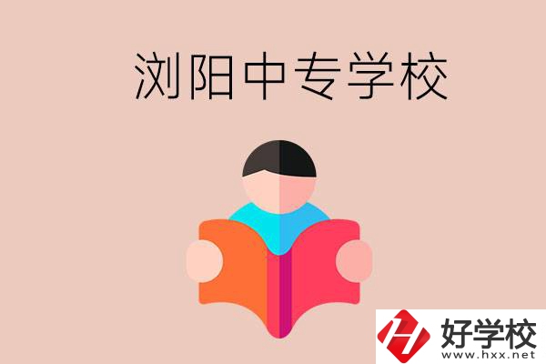 瀏陽(yáng)當(dāng)?shù)赜心男┲袑W(xué)校？能學(xué)哪些專業(yè)？