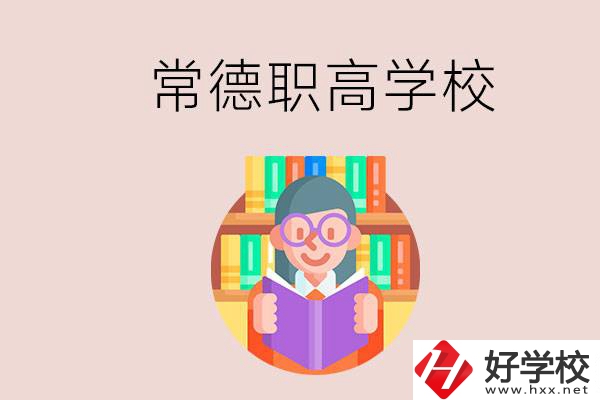 常德有哪些比較好的職高？沒(méi)考上高中只能讀職高嗎？