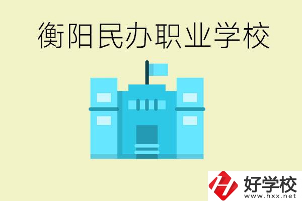 衡陽市哪些民辦職校比較好？都有些什么專業(yè)？