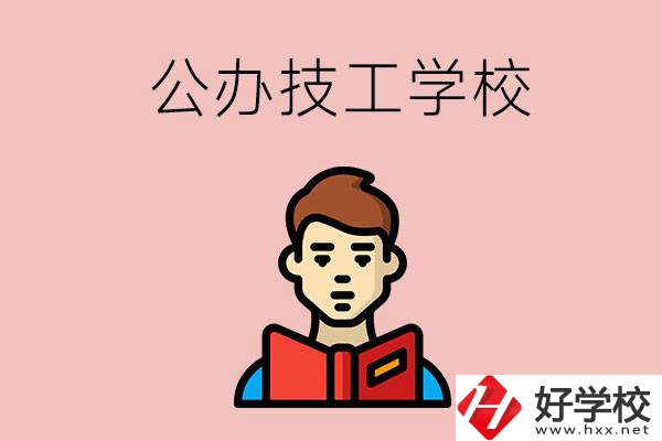 湖南有哪些公辦技工學(xué)校？能不能免學(xué)費(fèi)？