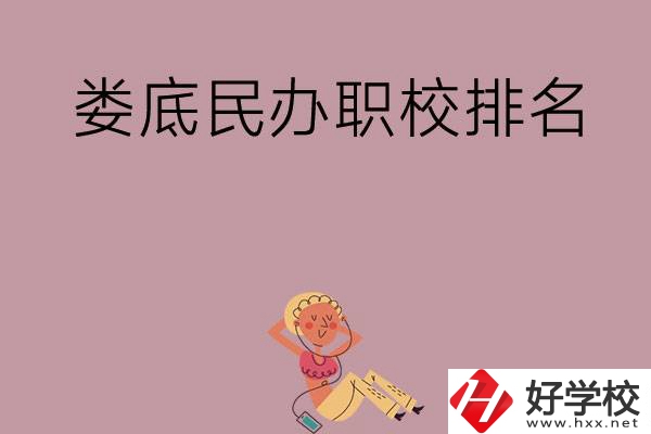 婁底民辦職校排名前五名？