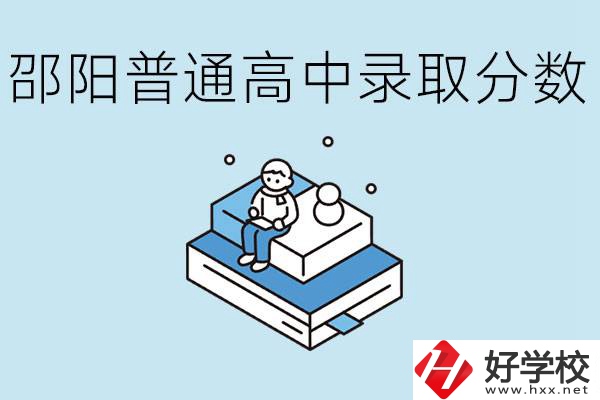 邵陽(yáng)多少分可以上普高？沒(méi)考上怎么辦？