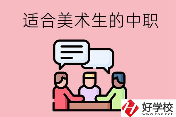 長沙有哪些適合美術(shù)生學(xué)習(xí)的中職學(xué)校？