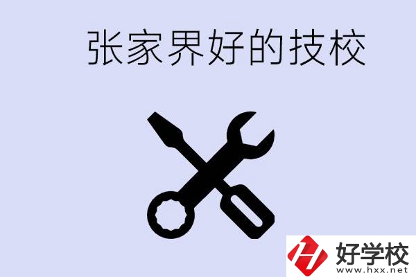 張家界好的技校有哪些？學(xué)校在哪里？