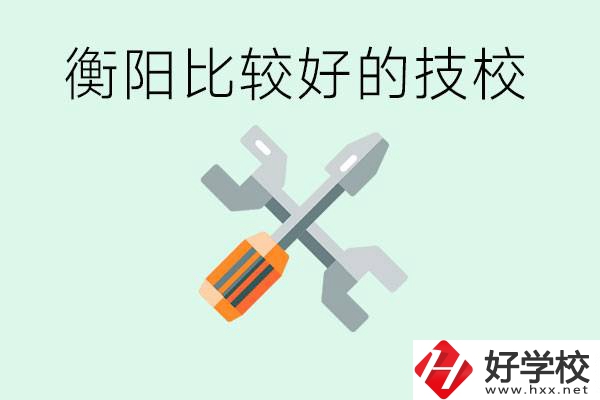 衡陽市比較好的技校是哪些？具體位置在哪里？