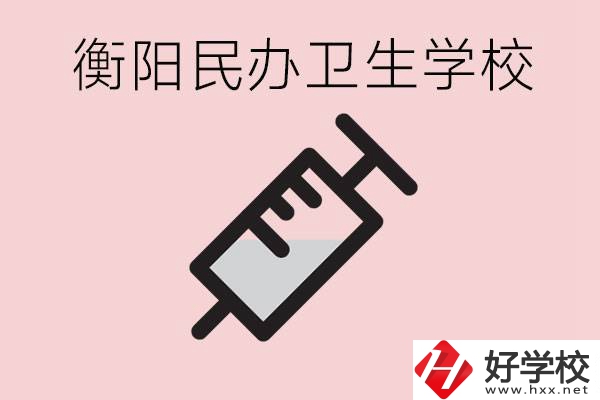 衡陽好的私立衛(wèi)校有哪些?一年學(xué)費是多少？