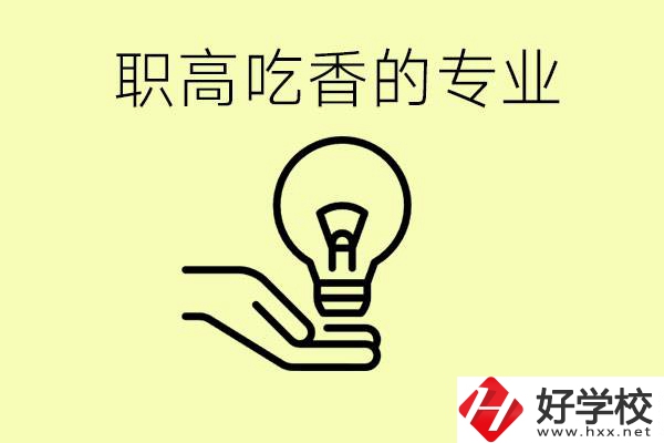 職高吃香的專業(yè)有哪些？衡陽(yáng)有哪些職校有這些專業(yè)？