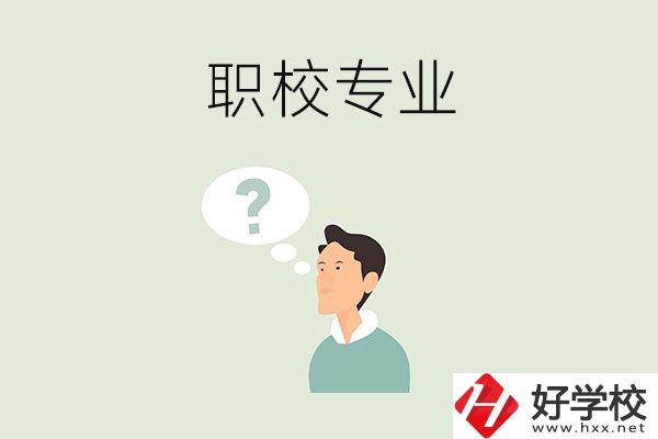 衡陽職校里有什么好就業(yè)的專業(yè)？