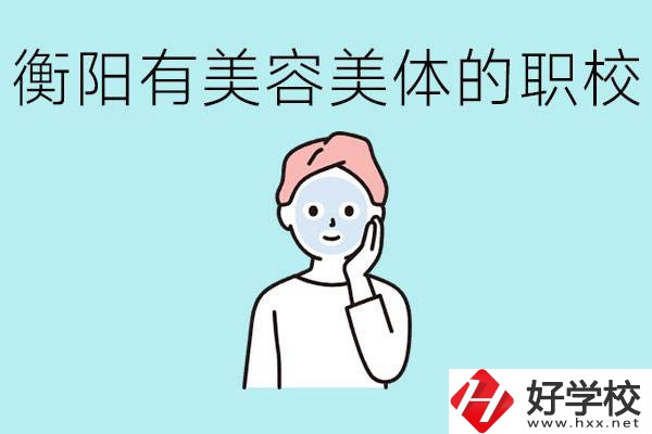 衡陽(yáng)哪些職校美容美體專業(yè)較好？這個(gè)專業(yè)就業(yè)怎么樣？