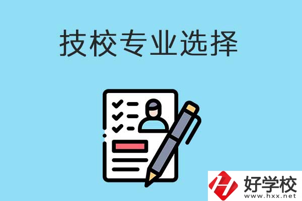 懷化的技工學(xué)校有什么專(zhuān)業(yè)適合女生學(xué)？