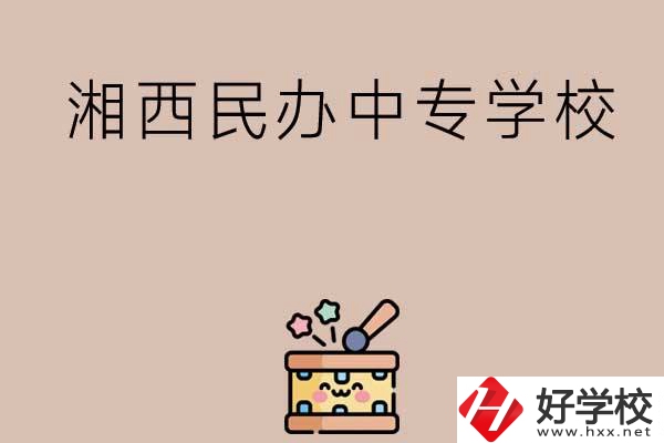 湘西排名前三的民辦中專學(xué)校有哪些？