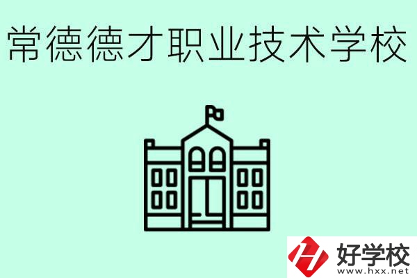 常德德才職業(yè)技術(shù)學校怎么樣？學費多少？