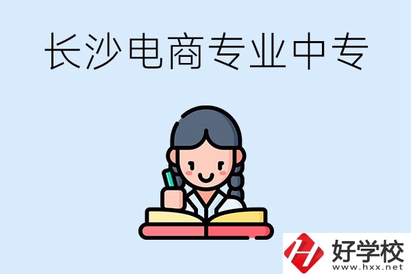 長(zhǎng)沙有什么電子商務(wù)專(zhuān)業(yè)比較好的中專(zhuān)？