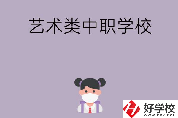 湖南省有哪些藝術類中職學?？梢赃x擇？