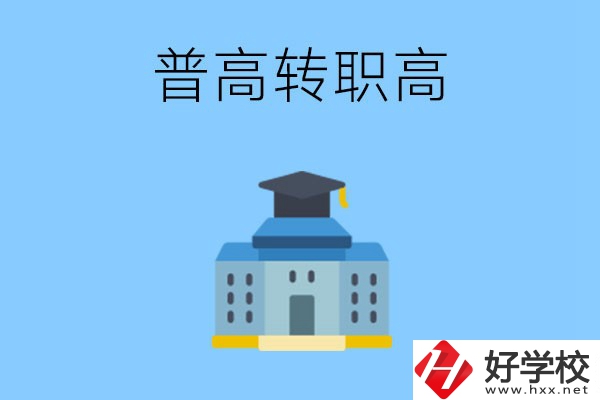 邵陽就讀普高后怎么轉職高？職高有哪些優(yōu)勢？