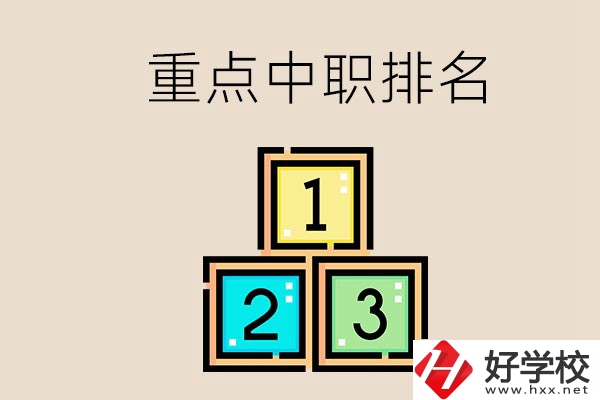 永州排名前3的重點中職是哪些？學校怎么樣？