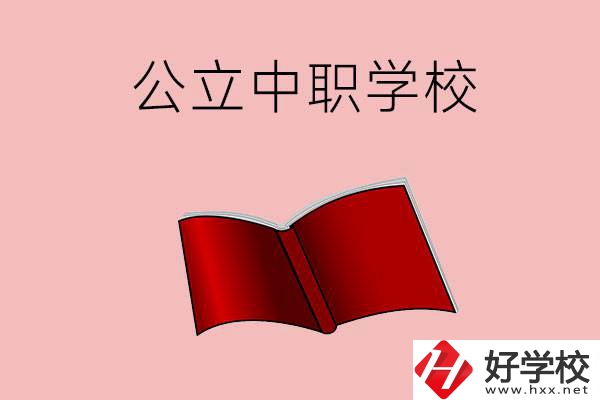 長沙有哪些公立中職比較好？這3所學(xué)校一定要看！