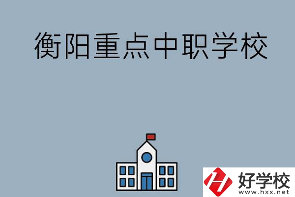 衡陽(yáng)排名前三的重點(diǎn)中職學(xué)校有哪些？