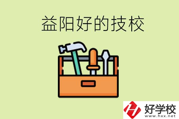 益陽(yáng)有哪些好的技校？學(xué)費(fèi)一期多少？