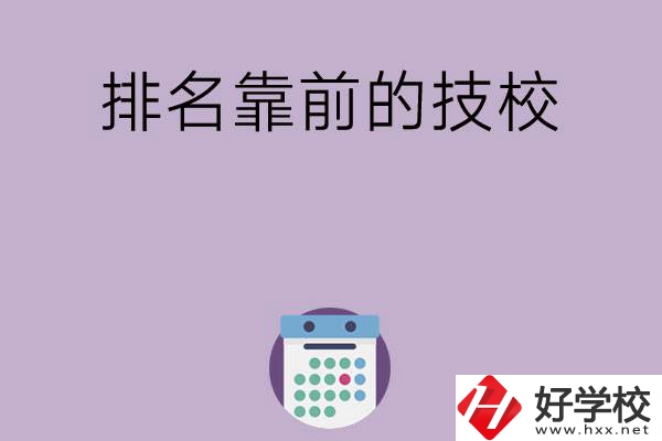 湖南排名比較靠前的技校有哪些？