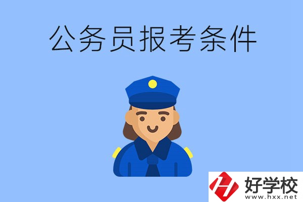 湖南中專畢業(yè)后可以考公嗎？有哪些報(bào)考條件？