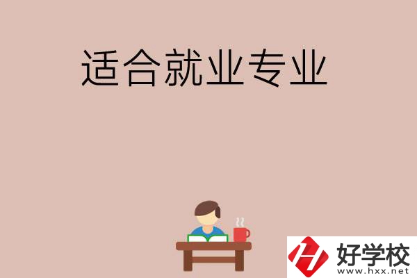 在長沙上學選哪些專業(yè)更好就業(yè)？